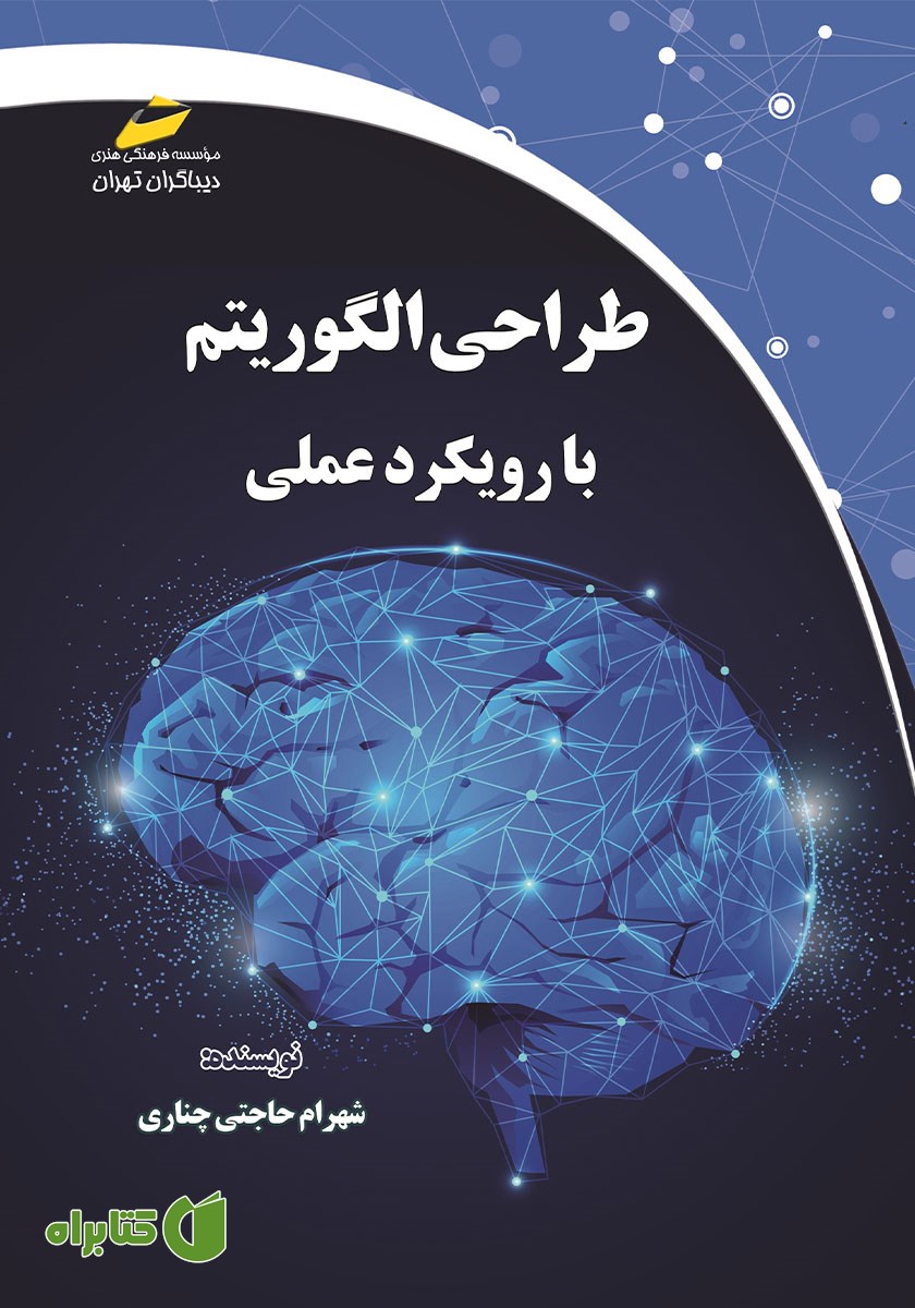 کتاب طراحی الگوریتم با رویکرد عملی