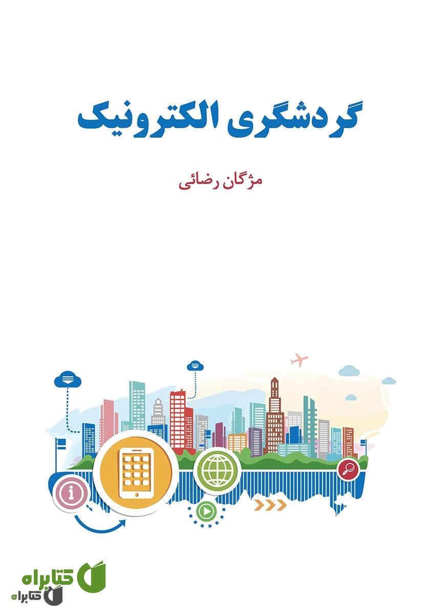 کتاب گردشگری الکترونیک