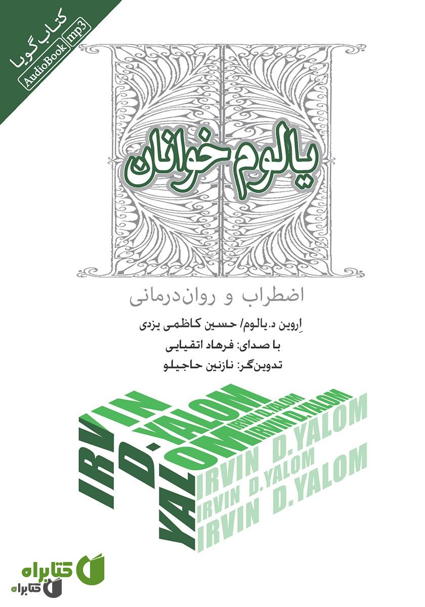 کتاب صوتی یالوم خوانان: اضطراب و روان درمانی