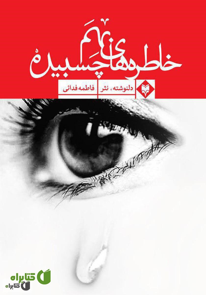 کتاب خاطره‌های بهمچسبیده