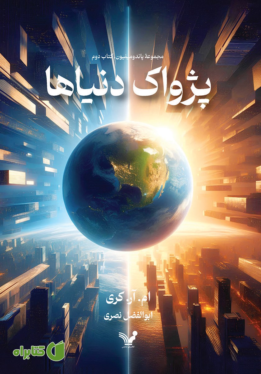 کتاب پژواک دنیاها