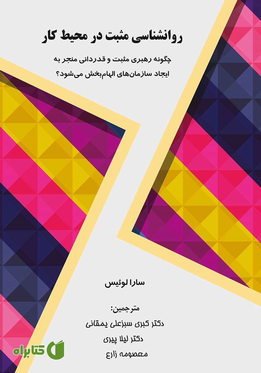 کتاب روانشناسی مثبت در محیط کار