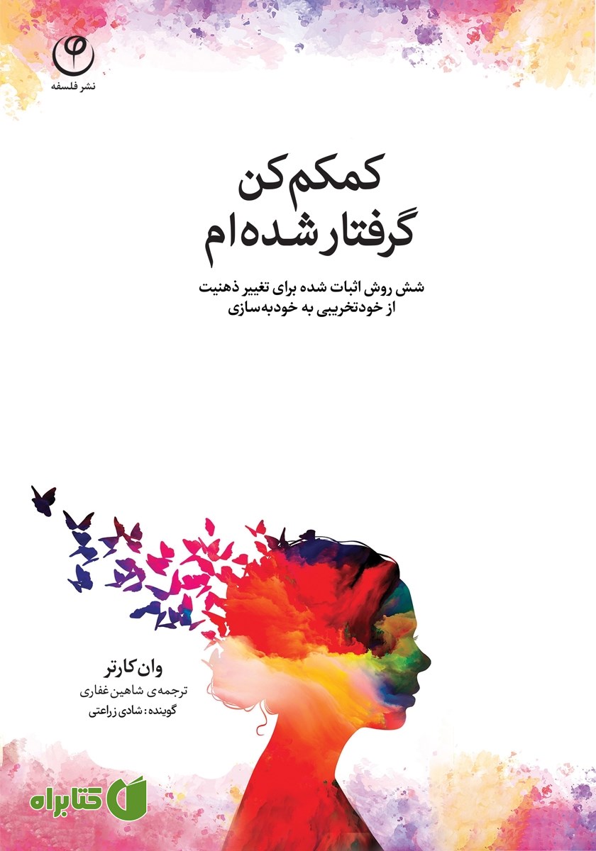 کتاب صوتی کمکم کن، گرفتار شده‌ام
