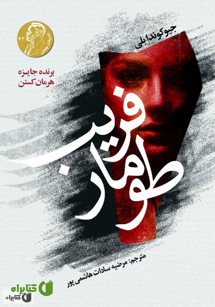 کتاب طومار فریب
