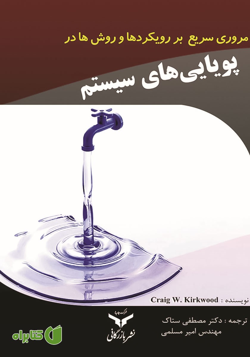 کتاب مروری سریع بر رویکردها و روش‌ها در پویایی‌های سیستم
