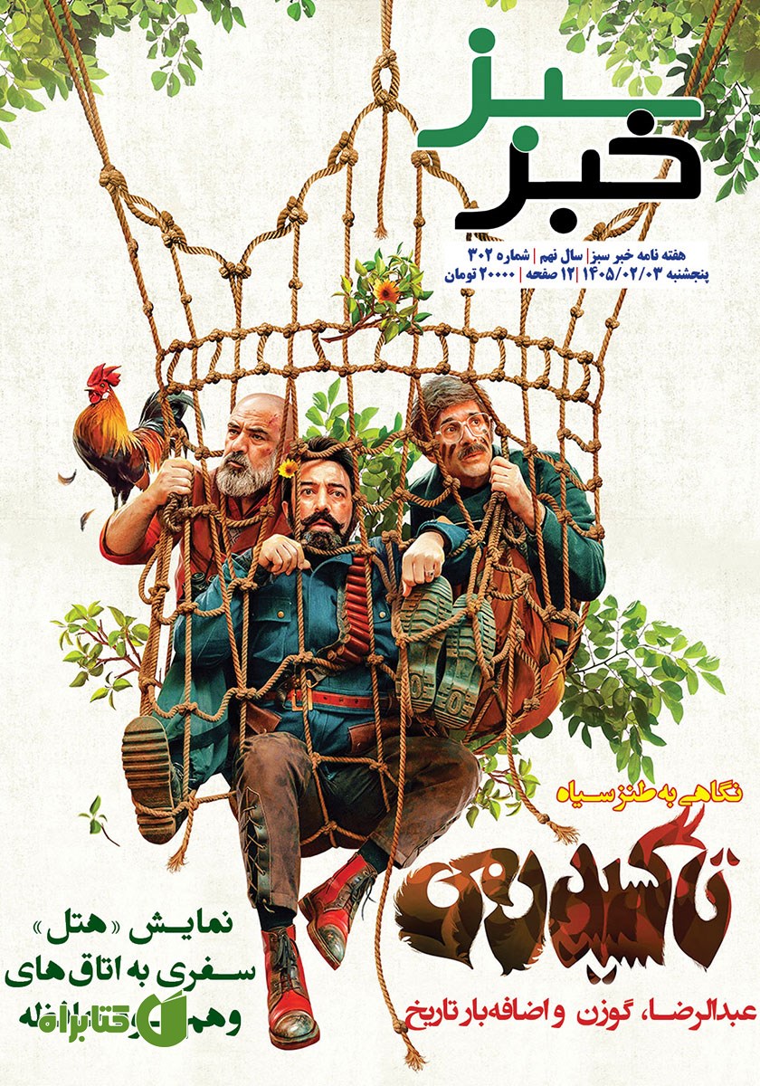 هفته نامه خبر سبز - شماره 302