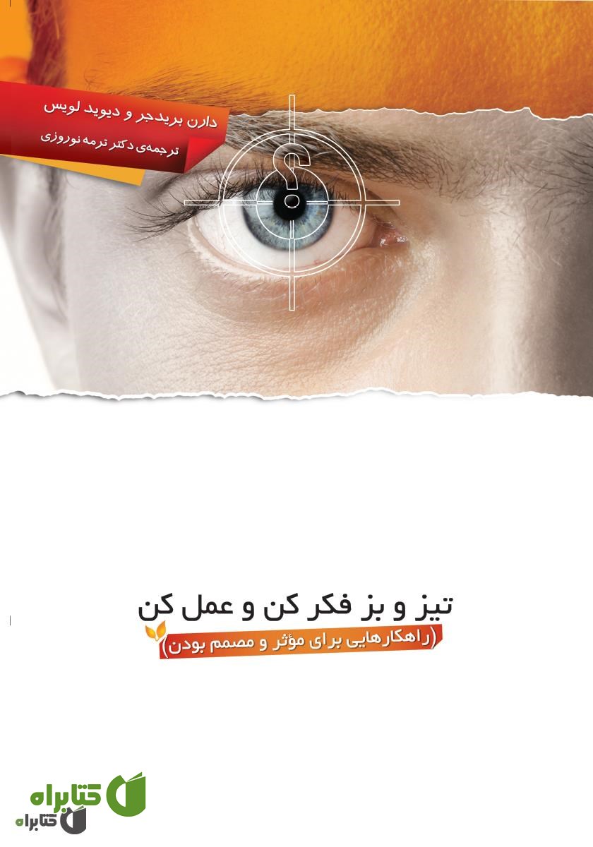کتاب تیز و بز فکر کن و عمل کن (راهکارهایی برای موثر و مصمم بودن)