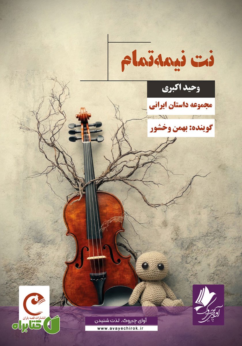 کتاب صوتی نت نیمه تمام