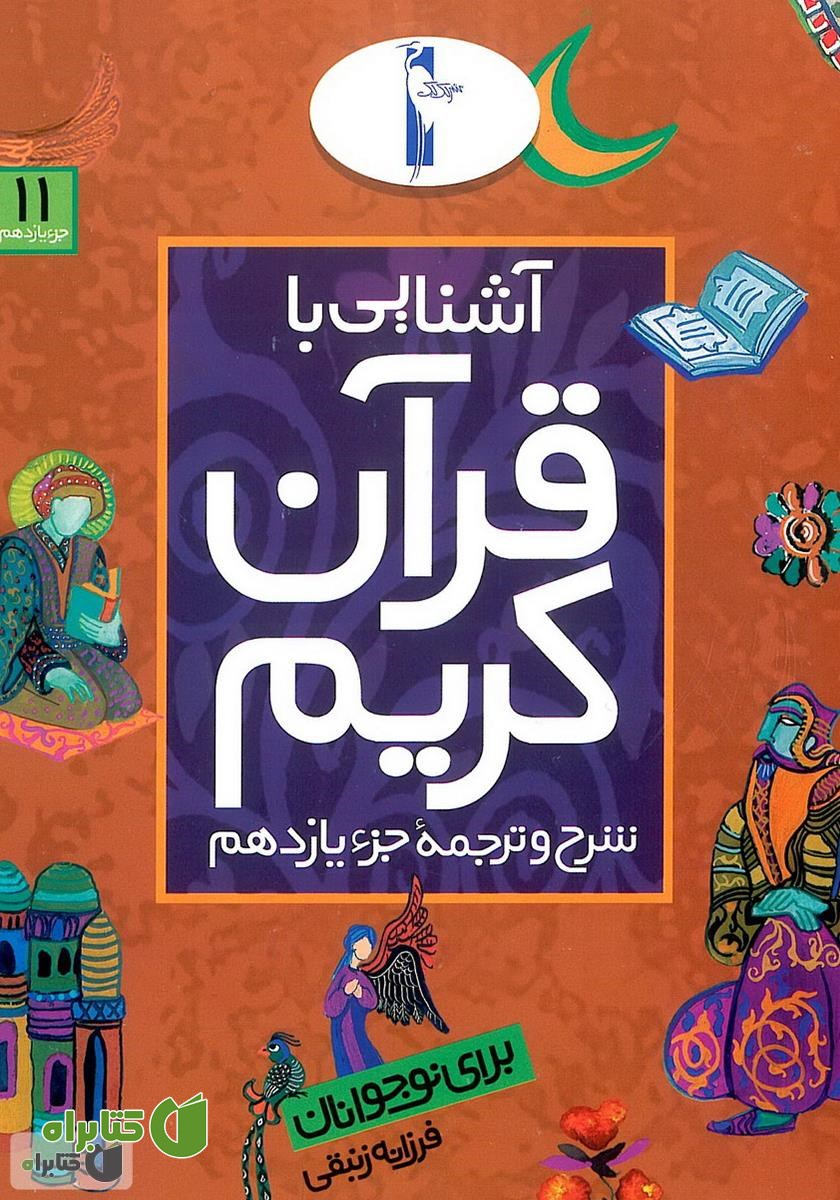 کتاب شرح و ترجمه‌ جزء یازدهم - آشنایی با قرآن کریم برای نوجوانان