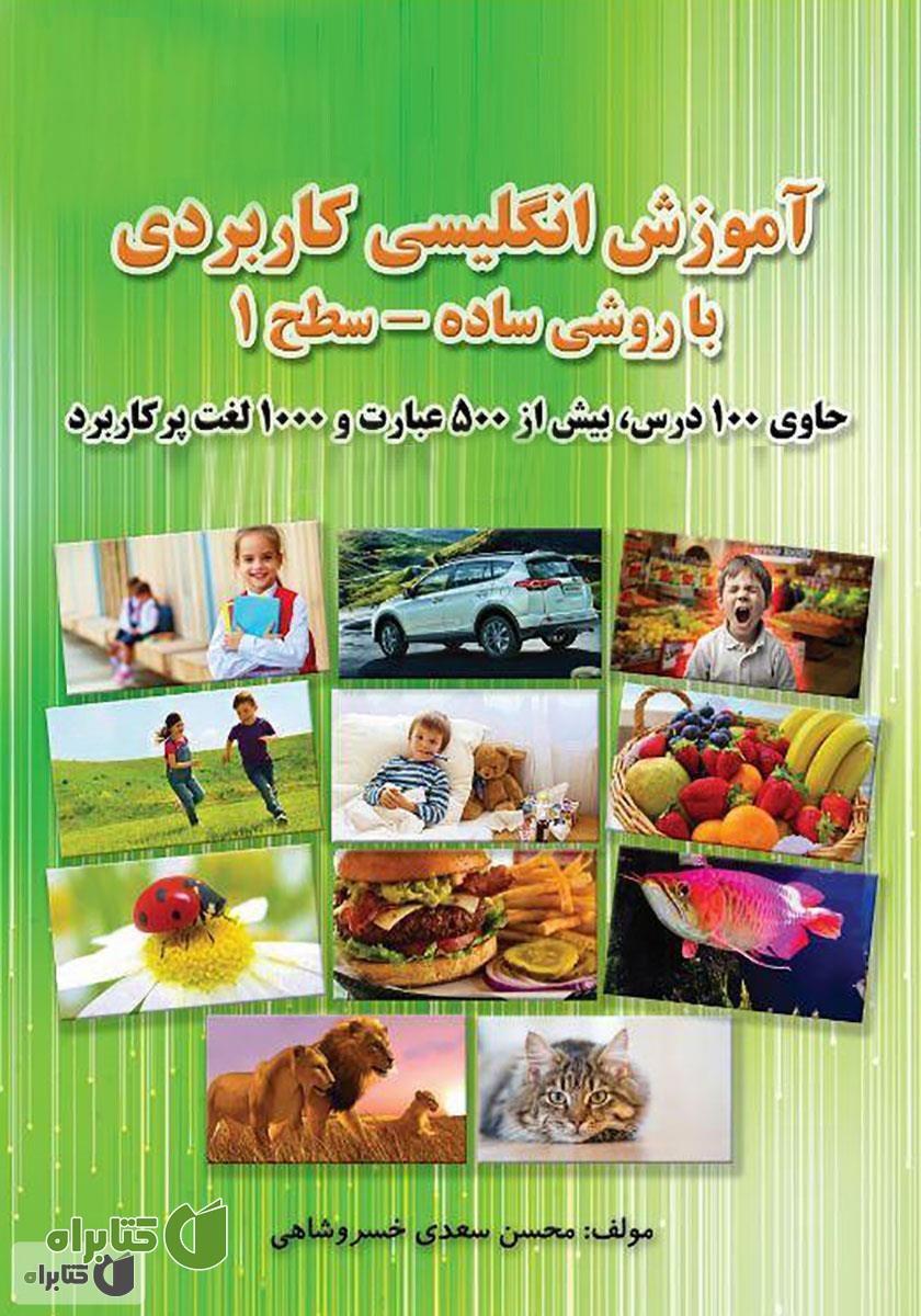 کتاب آموزش انگلیسی کاربردی با روشی ساده - سطح 1