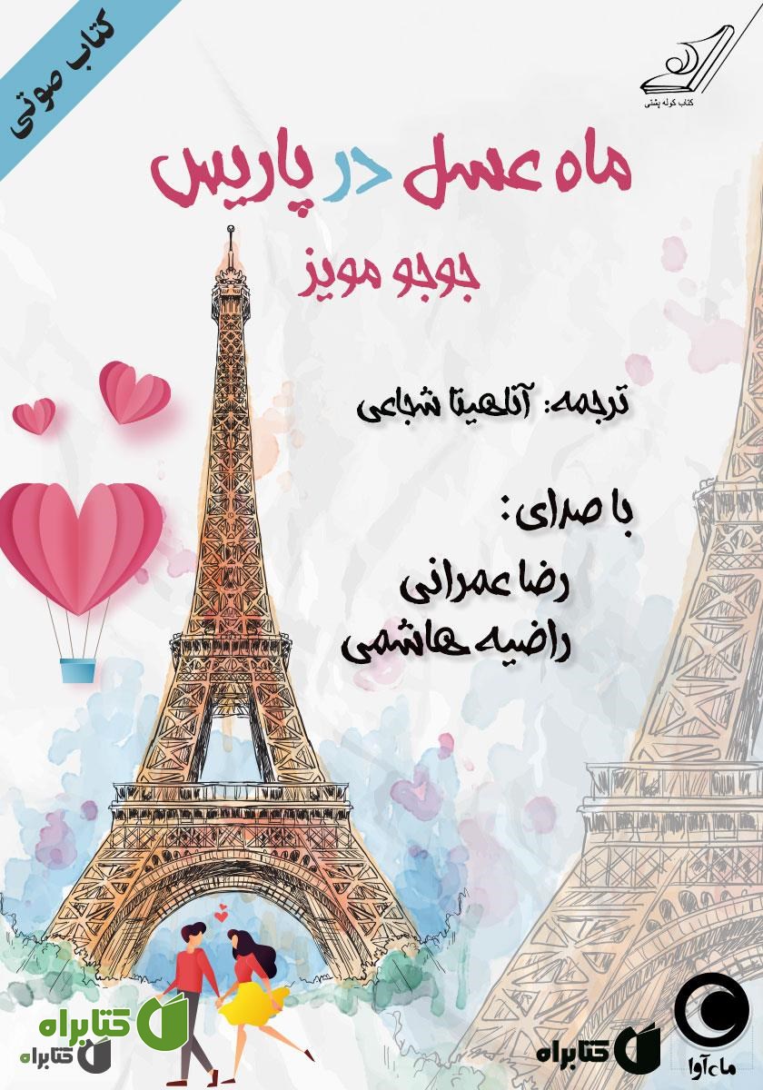 کتاب صوتی ماه‌ عسل در پاریس
