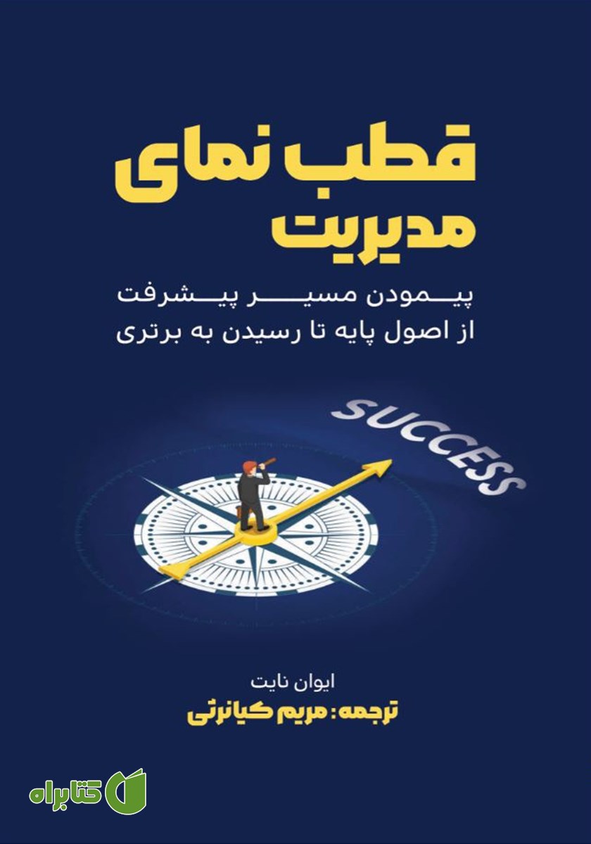 کتاب قطب نمای مدیریت