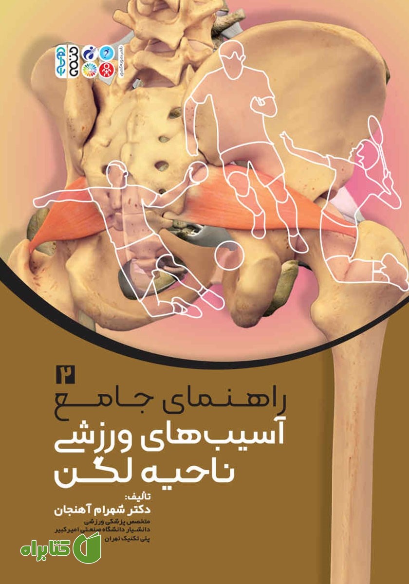 کتاب راهنمای جامع 2:‌ آسیب‌های ورزشی ناحیه لگن