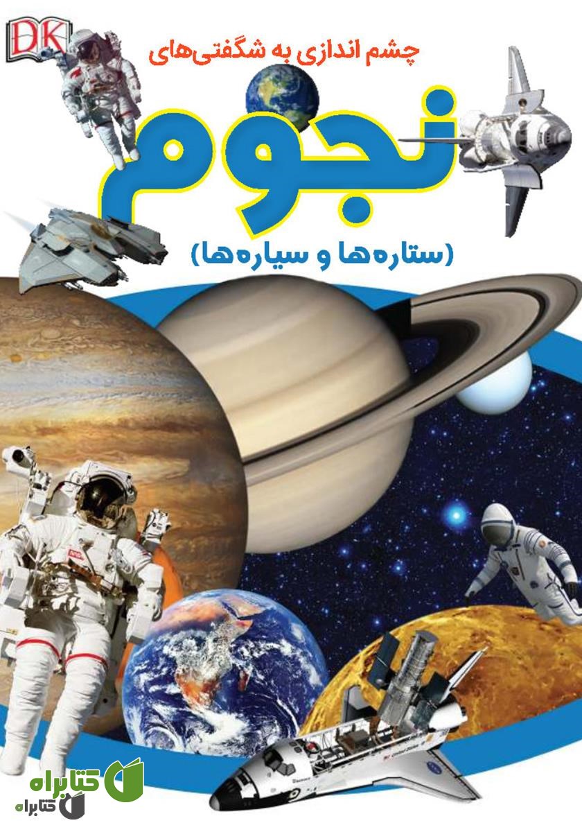 کتاب چشم‌اندازی به شگفتی‌های نجوم (ستاره‌ها و سیاره‌ها)