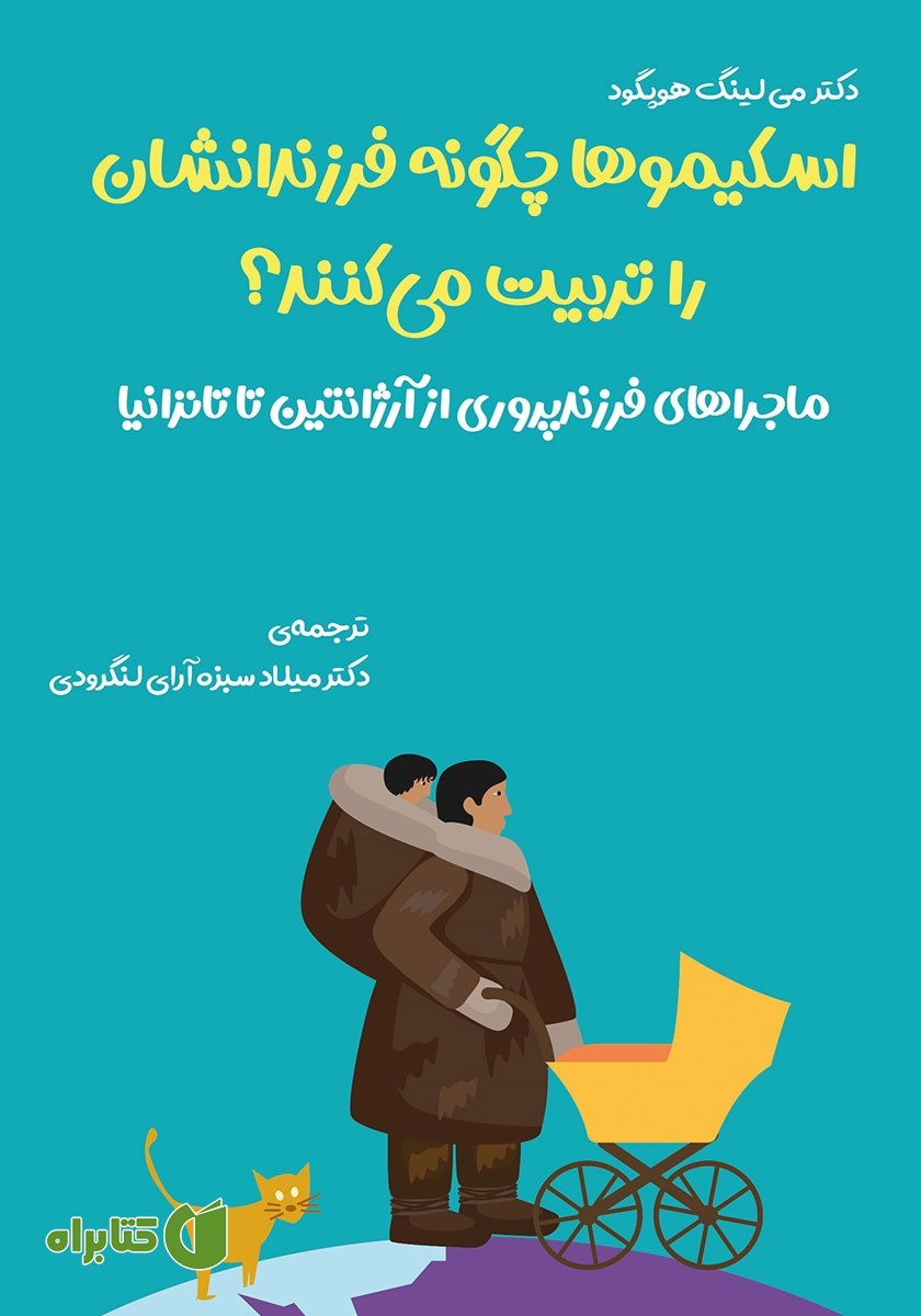کتاب اسکیموها چگونه فرزندانشان را تربیت می‌کنند؟