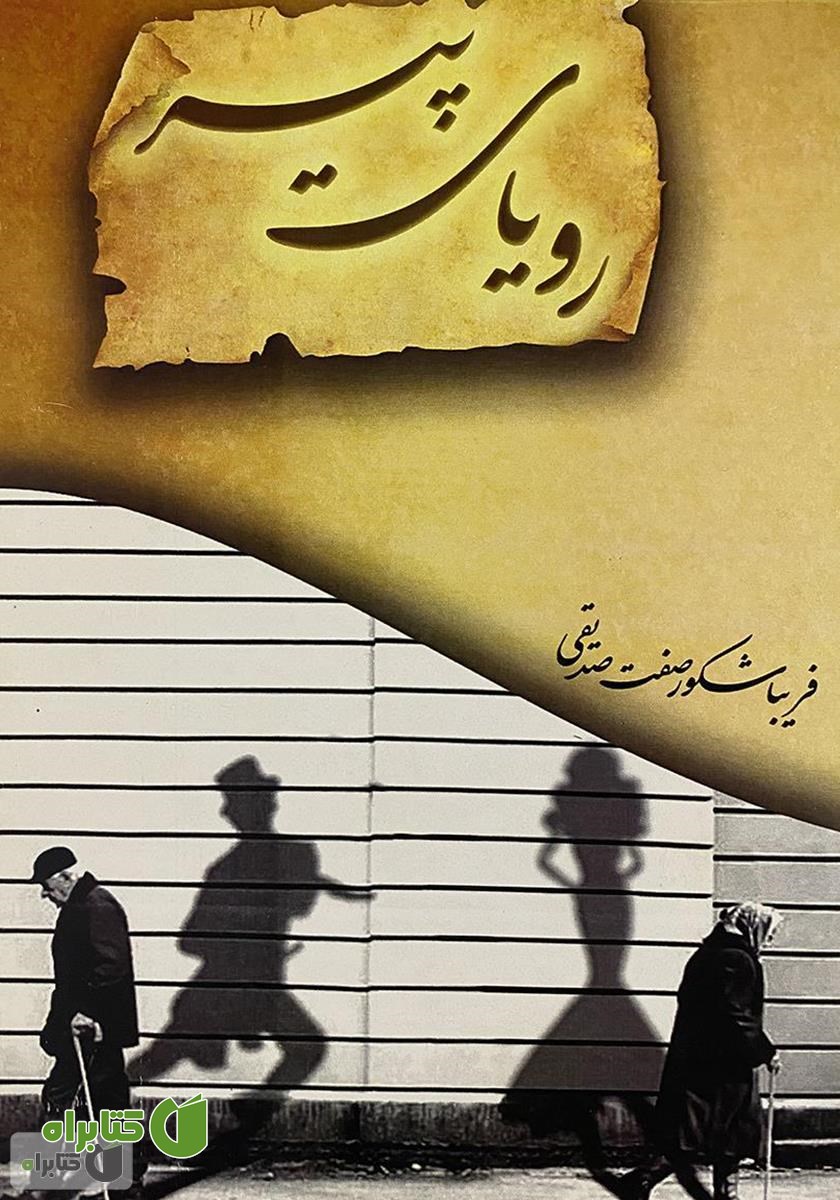 کتاب رویای پیر