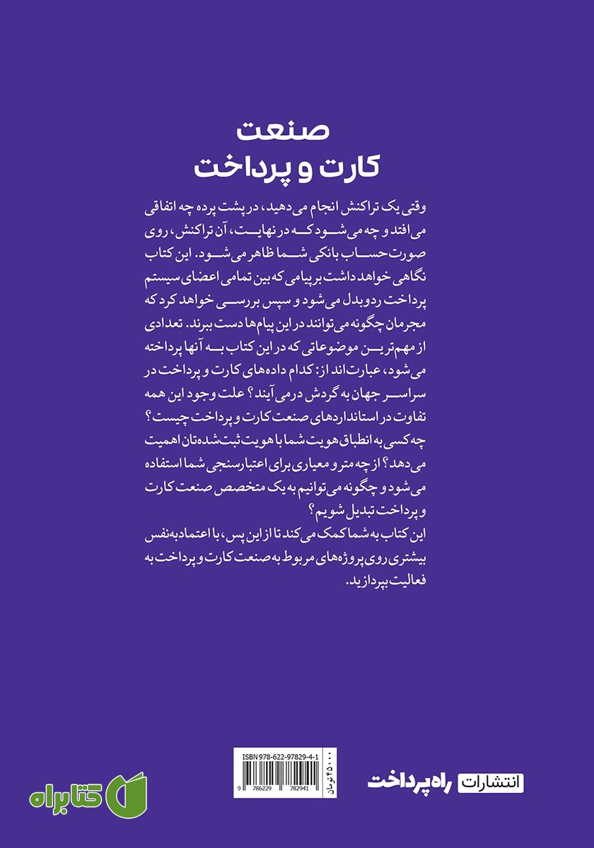 پشت جلد کتاب صنعت کارت و پرداخت
