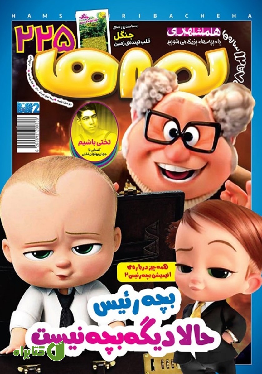دو هفته نامه بچه‌ها - شماره 225