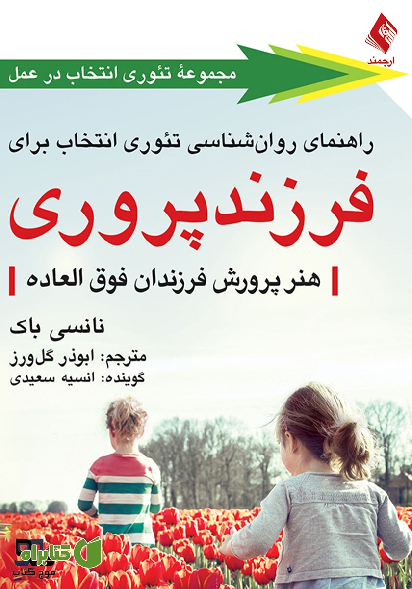 کتاب صوتی راهنمای روانشناسی تئوری انتخاب برای فرزندپروری