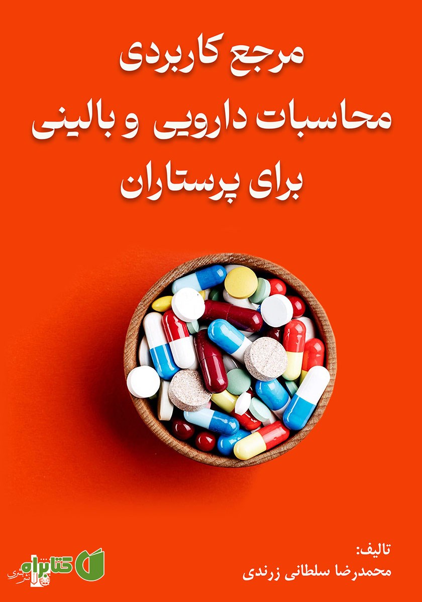 کتاب مرجع کاربردی محاسبات دارویی و بالینی برای پرستاران