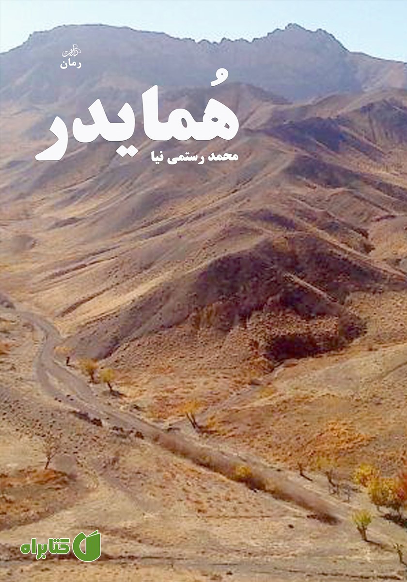 کتاب همایدر