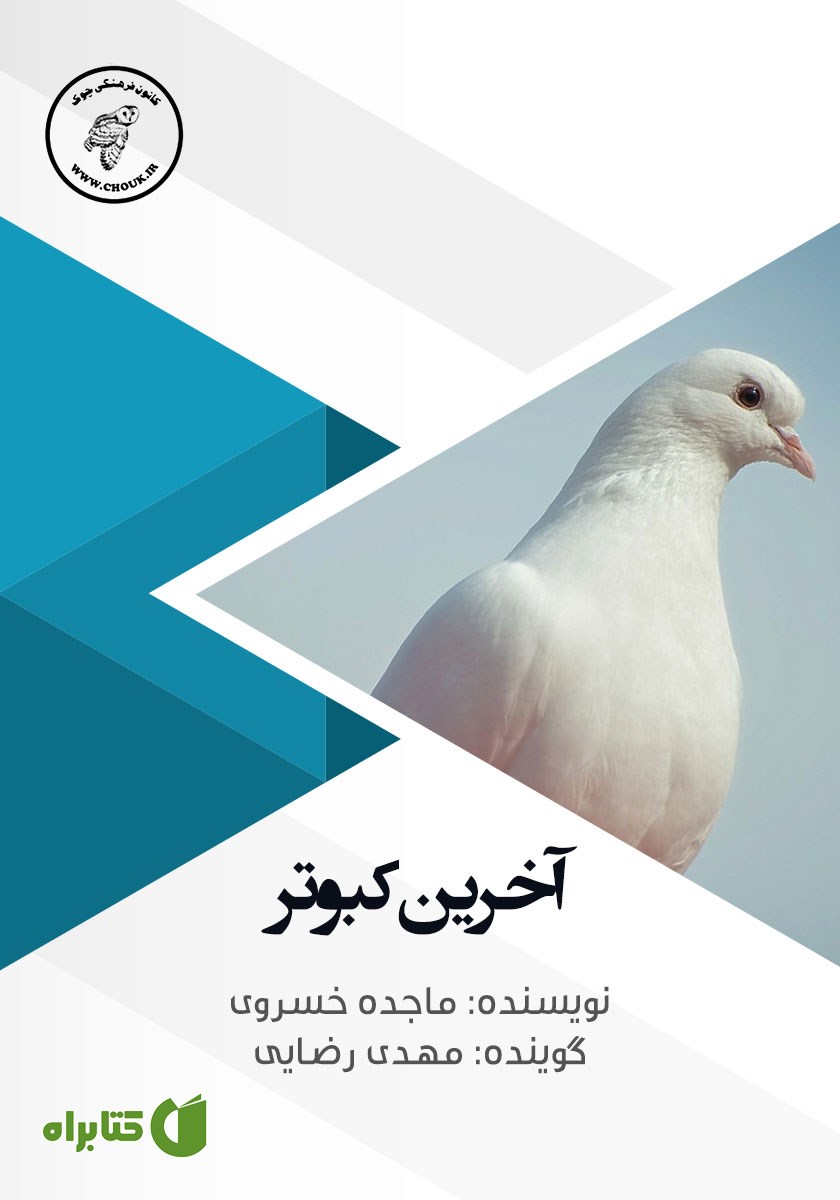 کتاب صوتی آخرین کبوتر