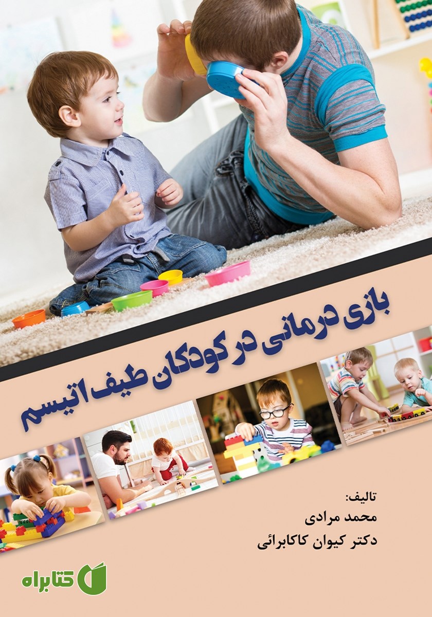 کتاب بازی درمانی در کودکان طیف اتیسم