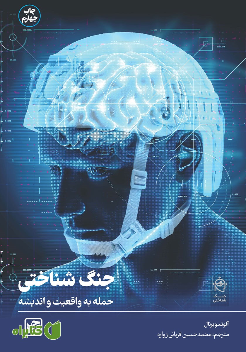 کتاب جنگ شناختی