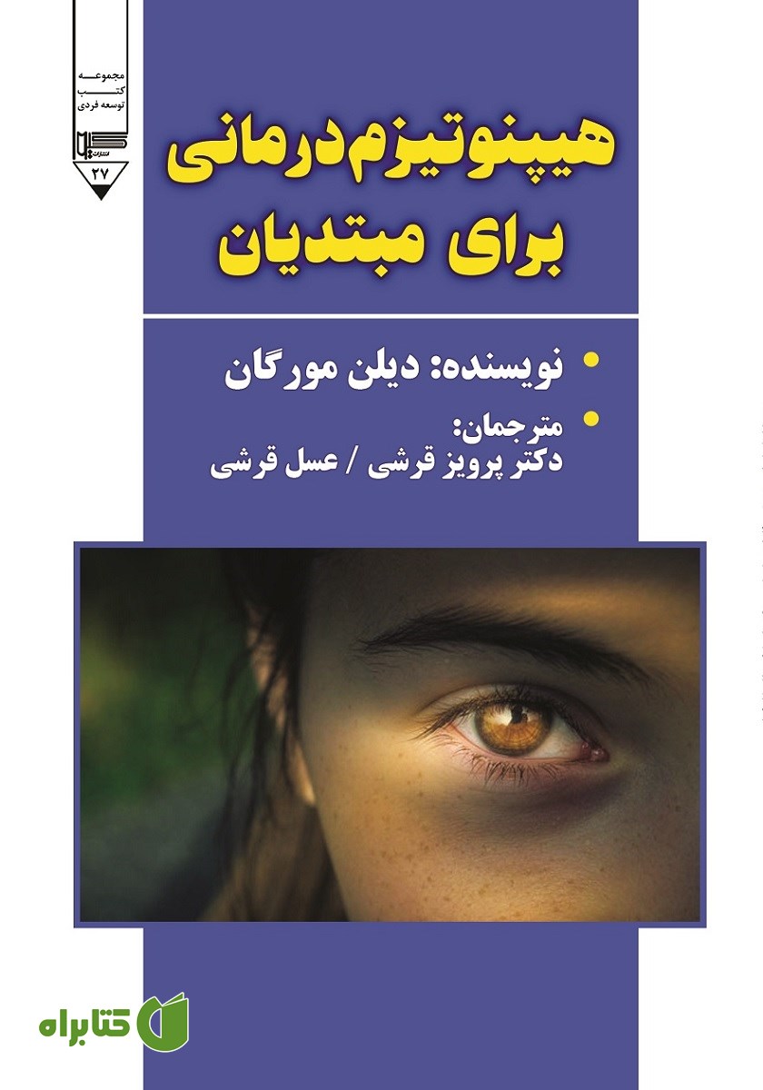 کتاب هیپنوتیزم درمانی برای مبتدیان
