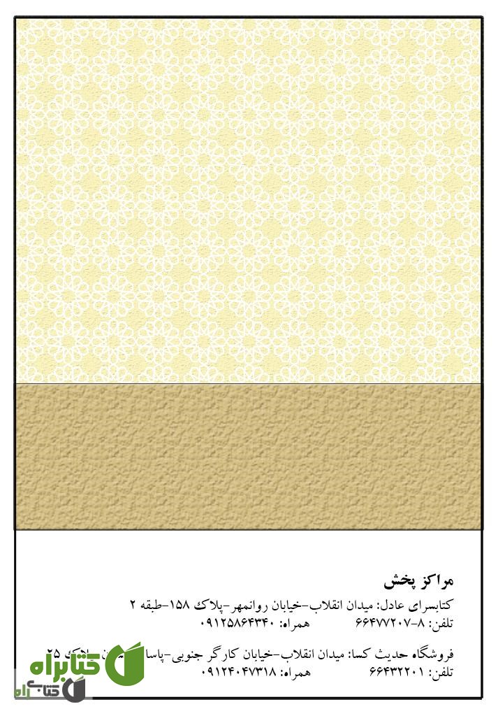 پشت جلد کتاب دعای معراج