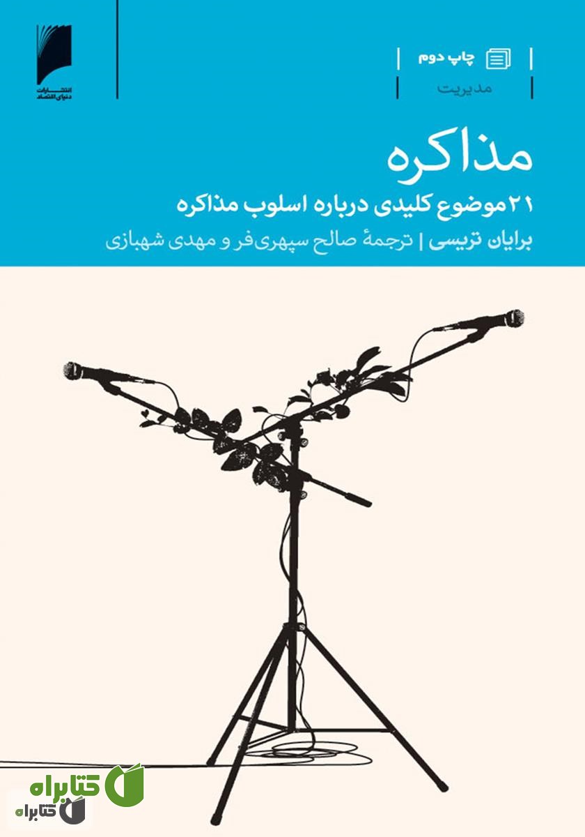 کتاب مذاکره: 21 موضوع کلیدی درباره اسلوب مذاکره