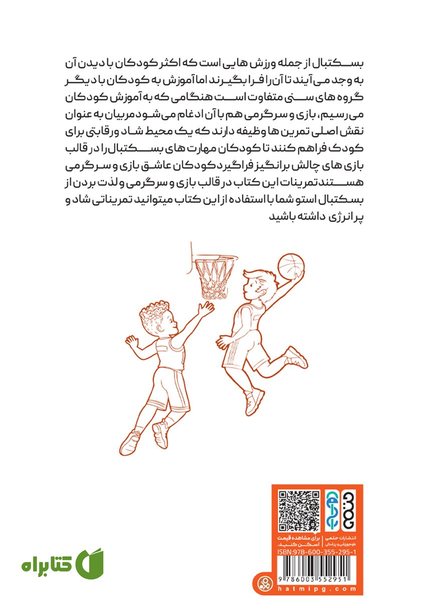پشت جلد کتاب بسکتبال، بازی و سرگرمی