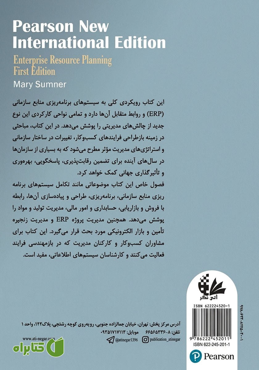 پشت جلد کتاب برنامه ریزی منابع سازمانی (ERP)
