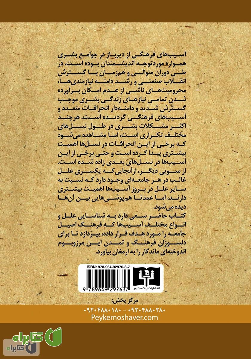 پشت جلد کتاب آسیب شناسی فرهنگی