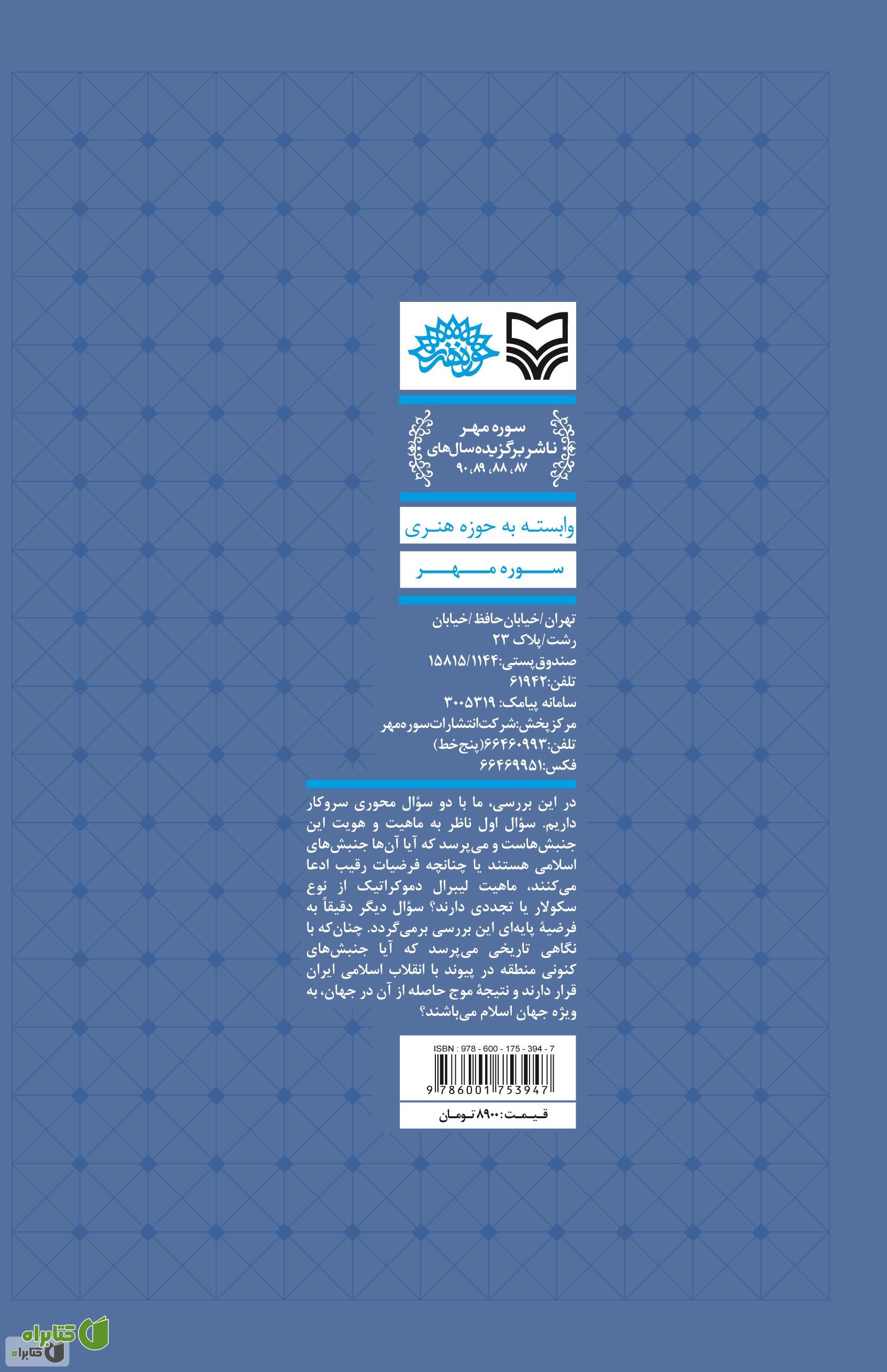 پشت جلد کتاب انقلاب اسلامی ایران و انفتاح تاریخ