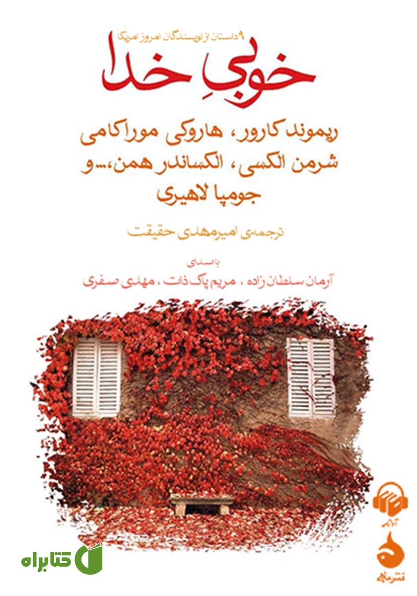 کتاب صوتی خوبی خدا