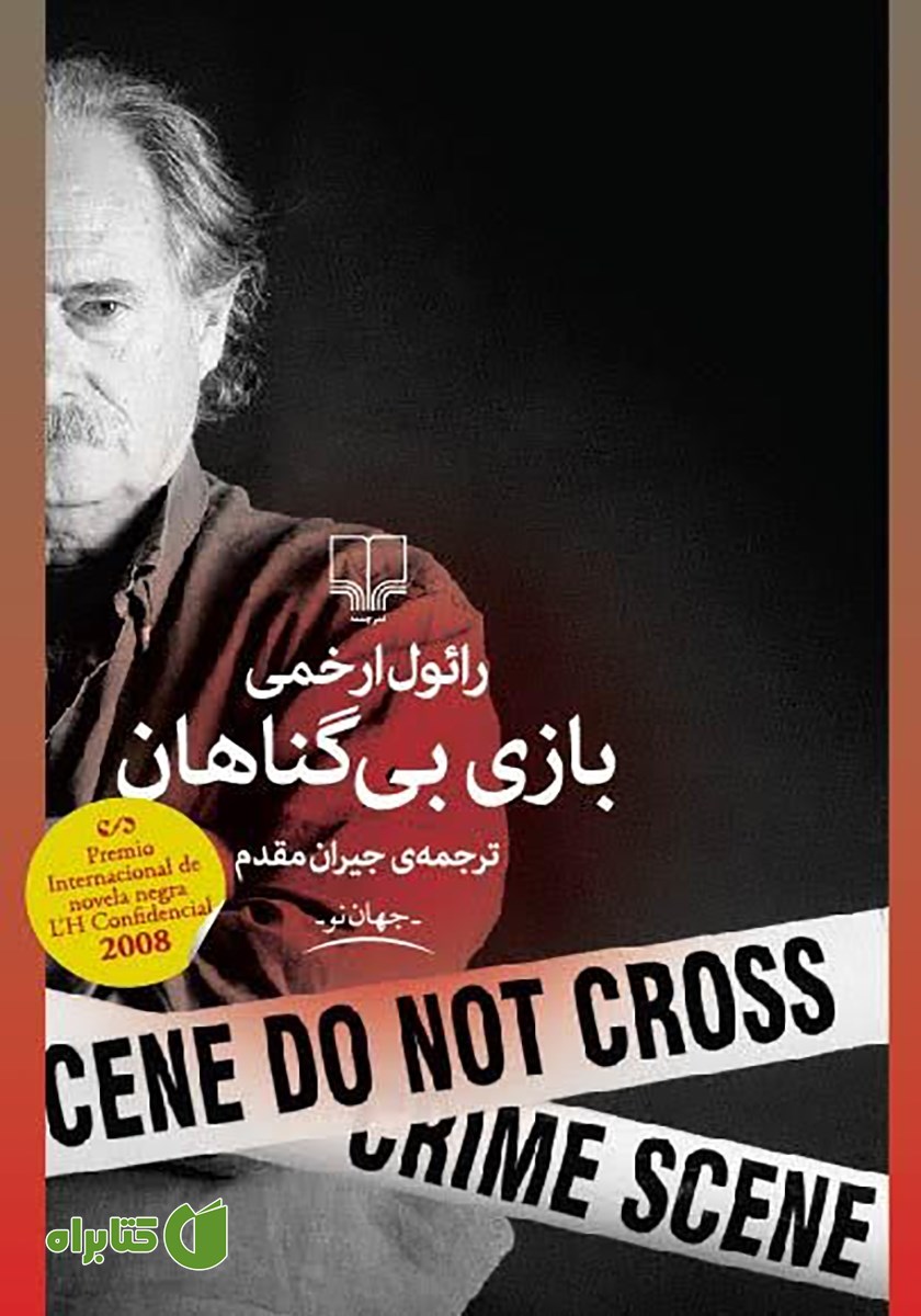 کتاب بازی بی‌گناهان
