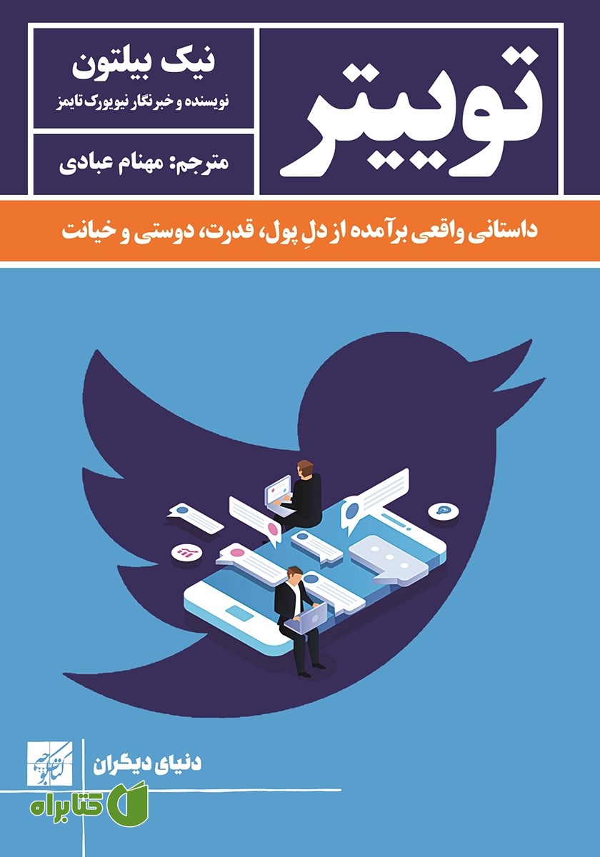 کتاب توییتر: داستانی واقعی برآمده از دل پول، قدرت، دوستی و خیانت