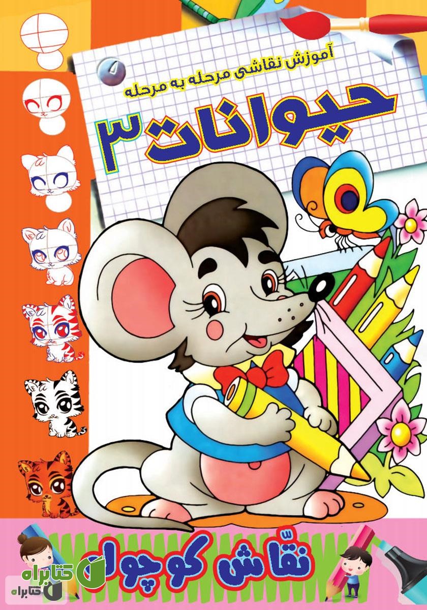 کتاب آموزش نقاشی مرحله به مرحله: حیوانات 3