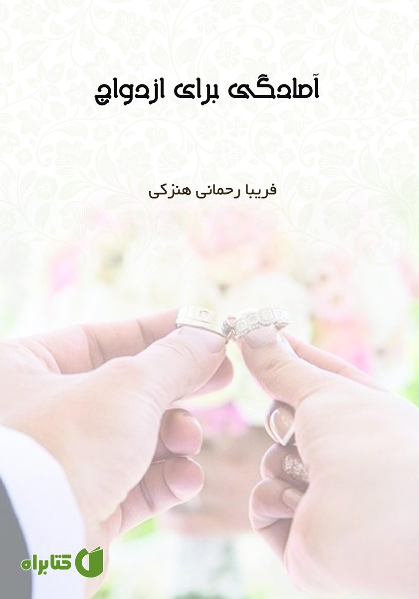 کتاب آمادگی برای ازدواج