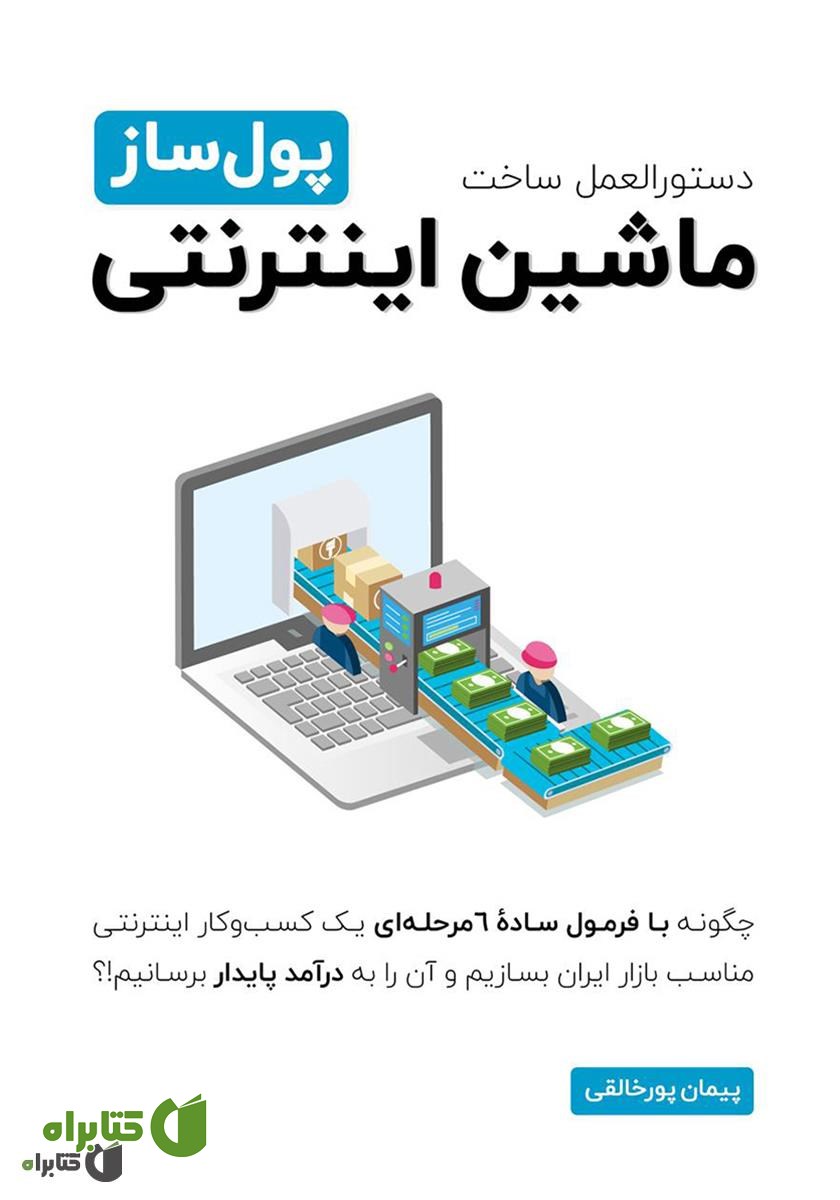 کتاب ماشین اینترنتی پول ساز