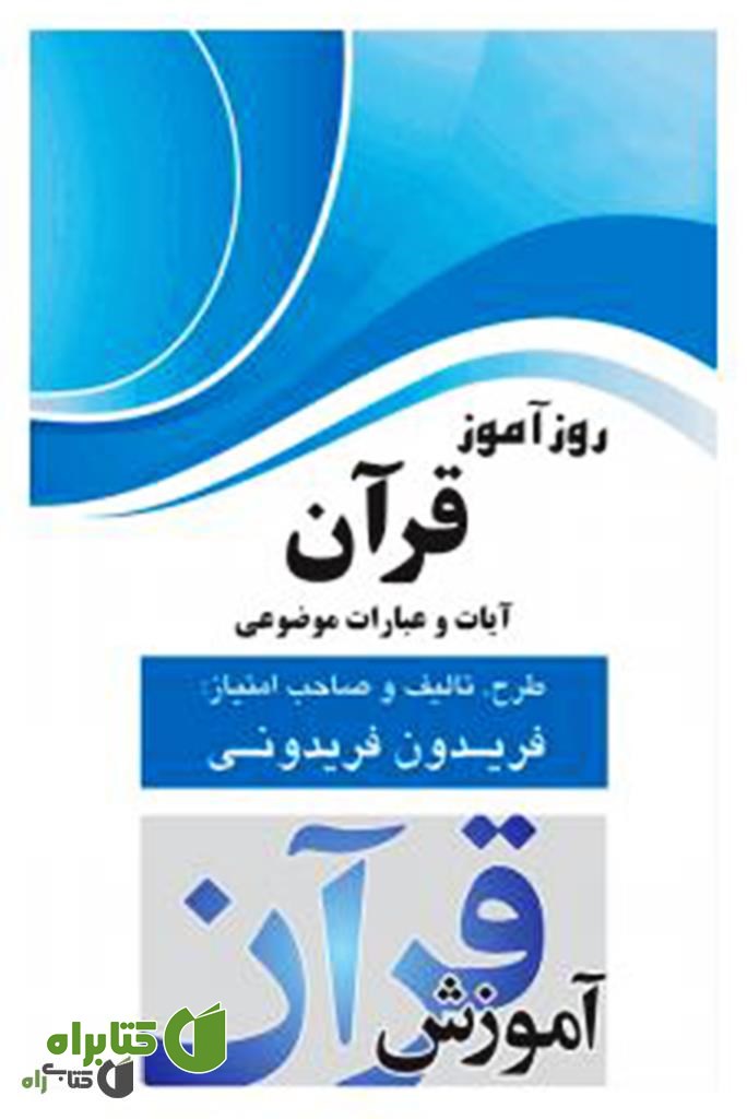 کتاب روزآموز قرآن (آیات و عبارات موضوعی)