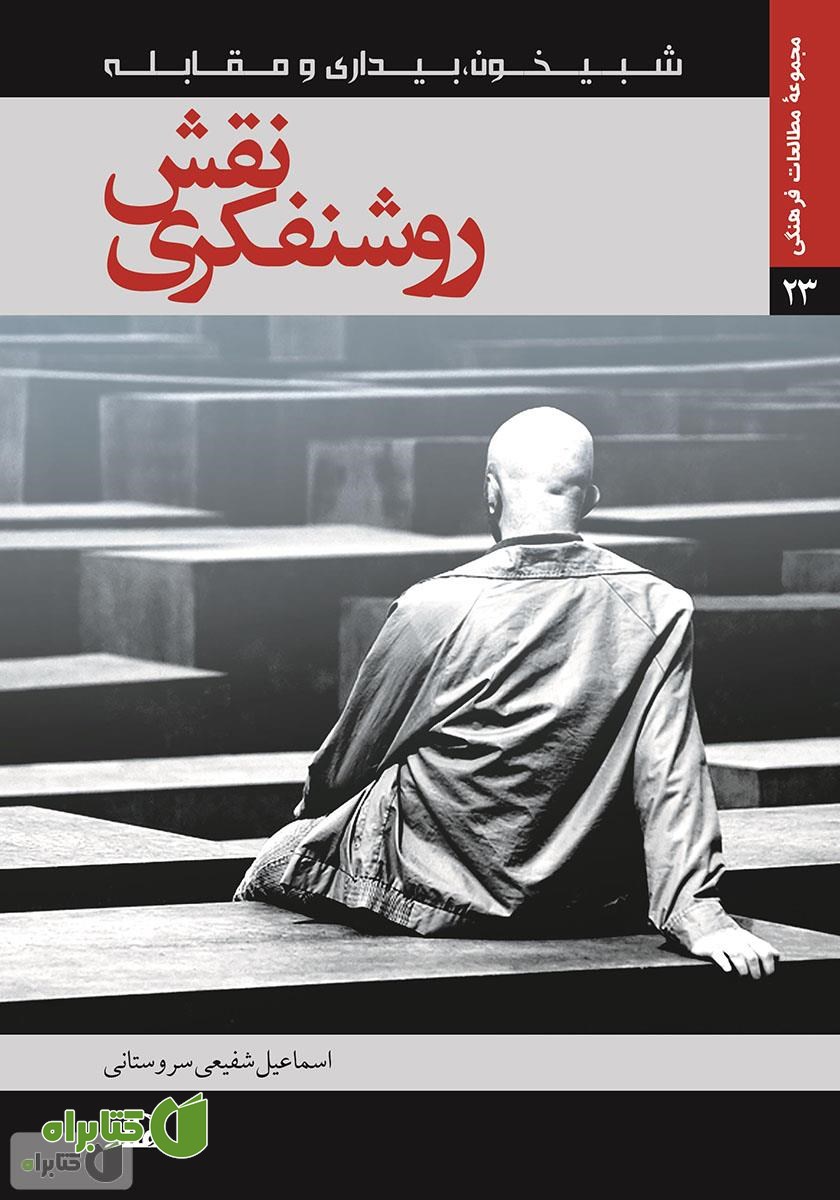 کتاب نقش روشنفکری