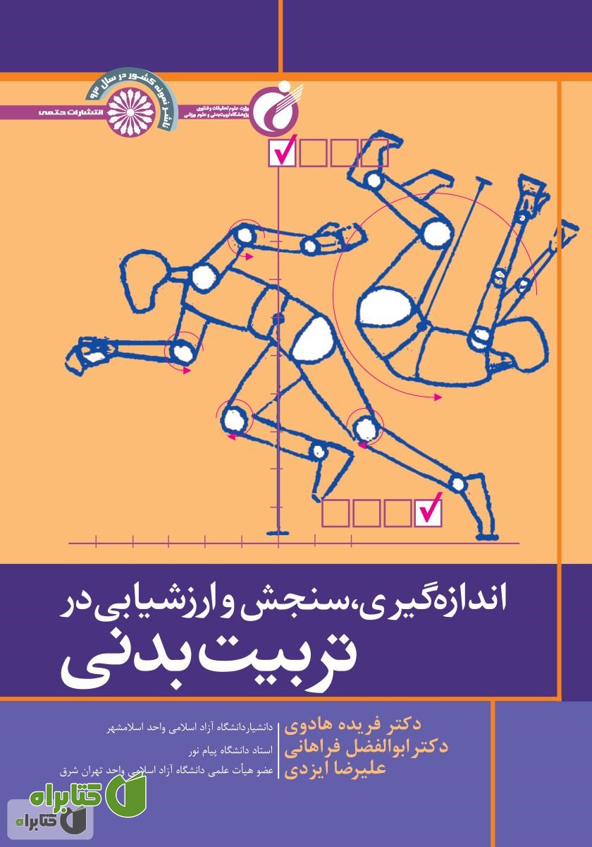 کتاب اندازه گیری، سنجش و ارزشیابی در تربیت بدنی