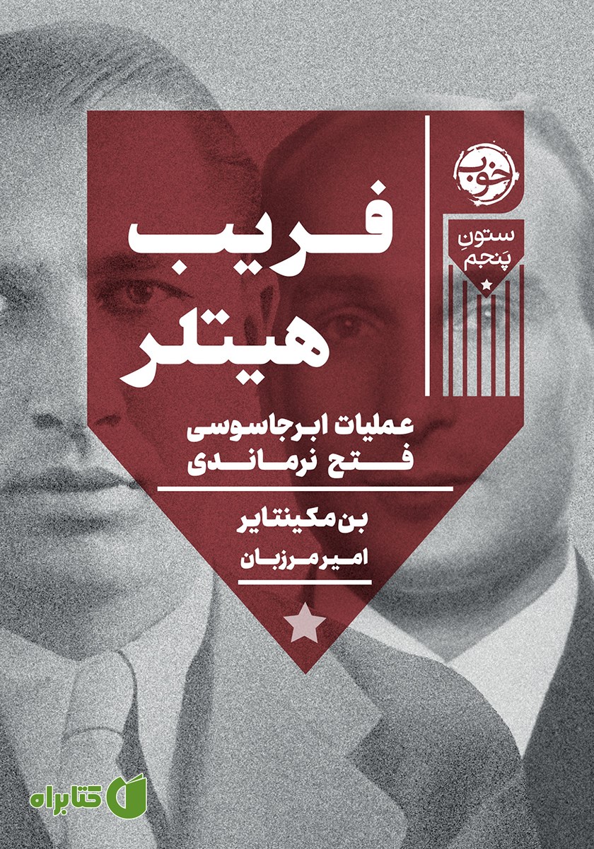 کتاب فریب هیتلر