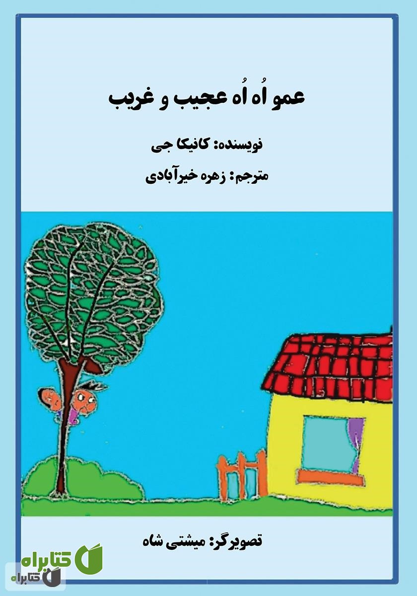کتاب عمو اه اه عجیب و غریب