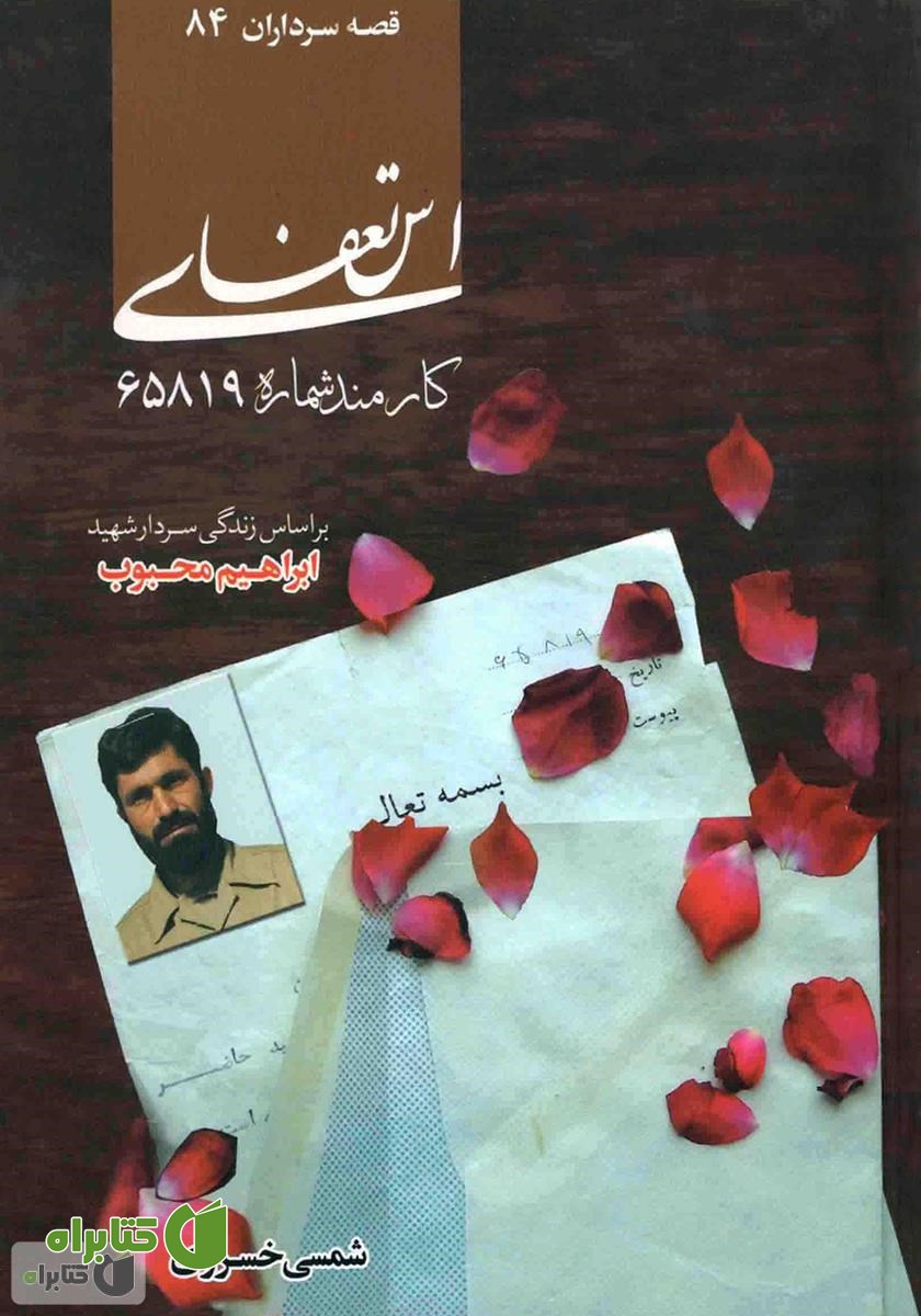 کتاب استعفای کارمند شماره 65819