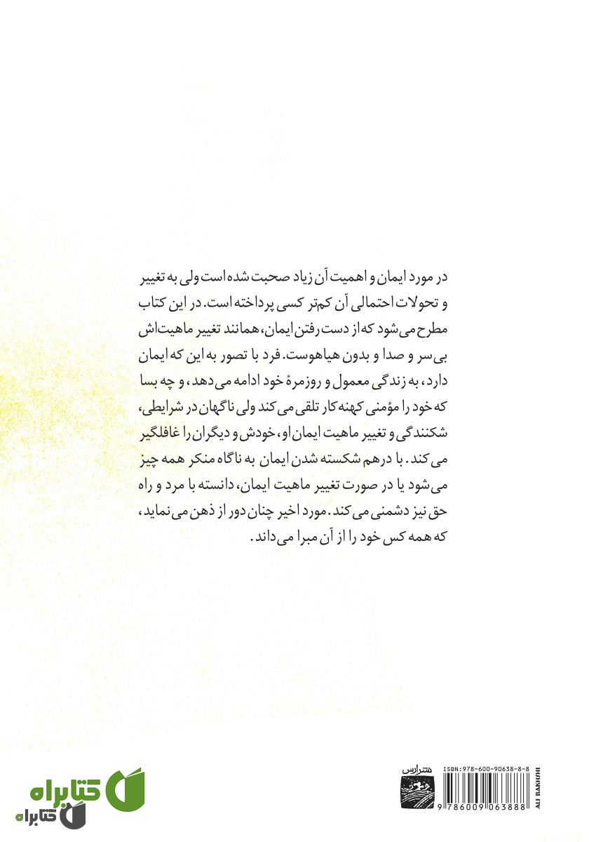 پشت جلد کتاب آفتاب نهان (ایمان)