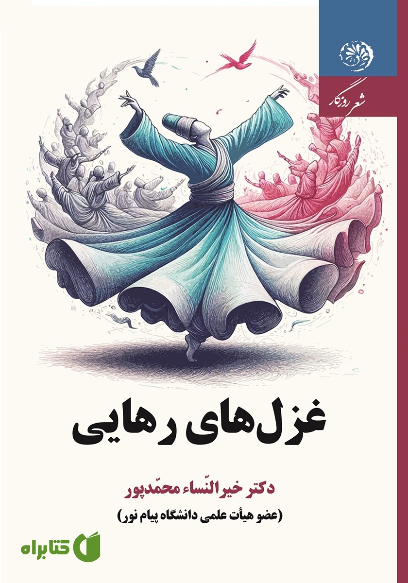کتاب غزل‌های رهایی