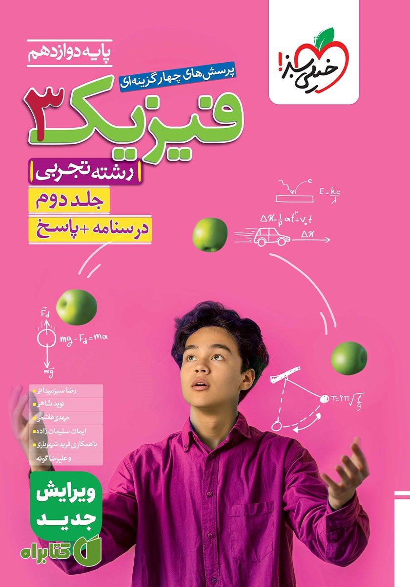 کتاب پرسش‌های چهار گزینه‌ای فیزیک 3 - درسنامه و پاسخ - دوازدهم - رشته تجربی: جلد دوم